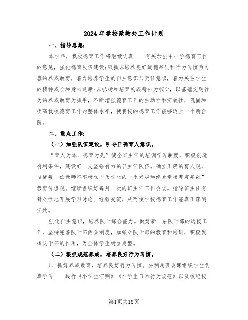 2024年学校政教处工作计划(六篇)