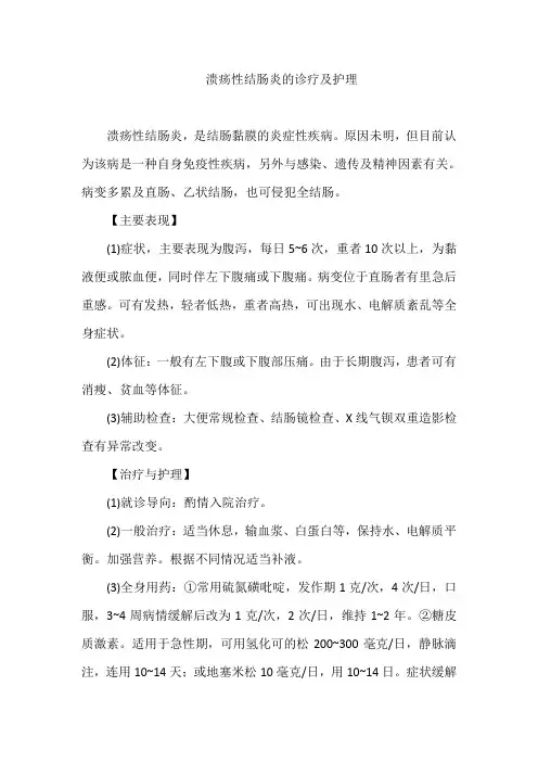 溃疡性结肠炎的诊疗及护理