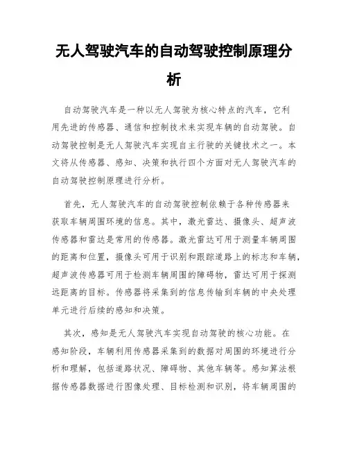 无人驾驶汽车的自动驾驶控制原理分析