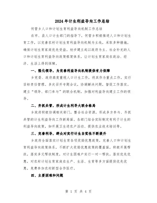 2024年计生利益导向工作总结（3篇）
