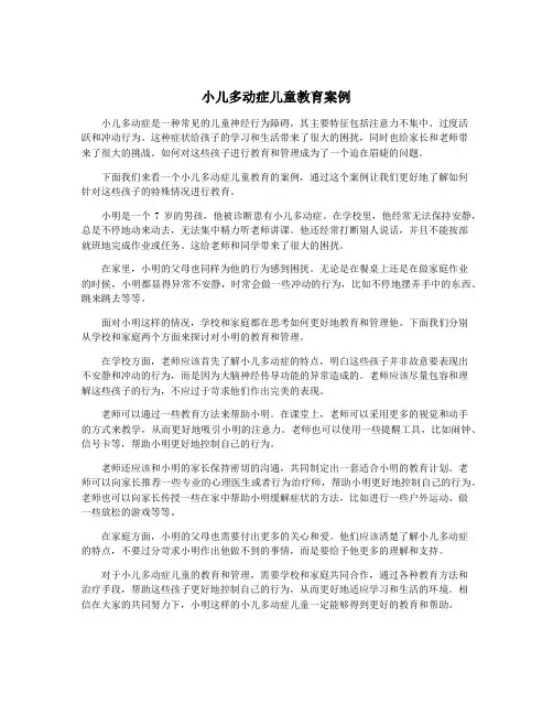 小儿多动症儿童教育案例
