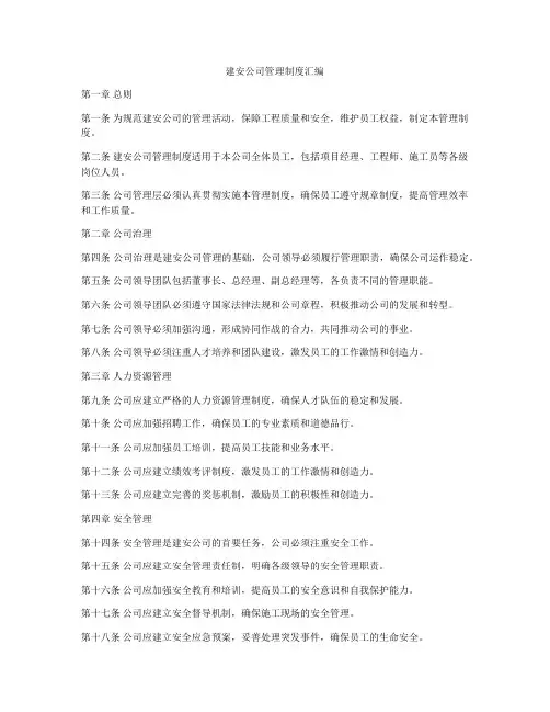 建安公司管理制度汇编