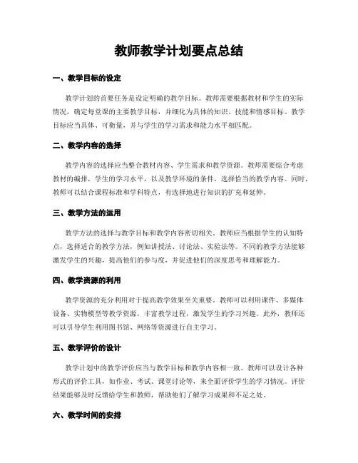 教师教学计划要点总结