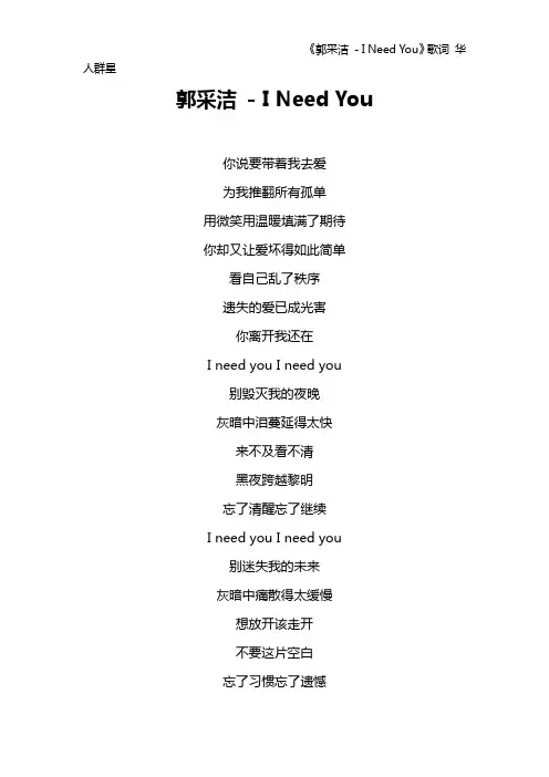 《郭采洁 - I Need You》歌词 华人群星