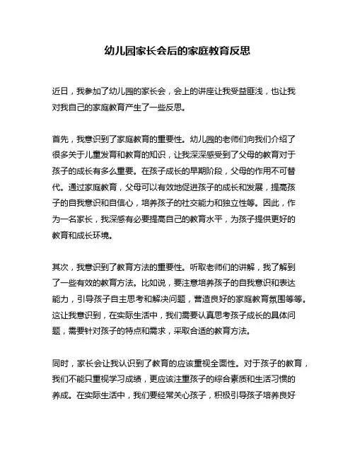 幼儿园家长会后的家庭教育反思