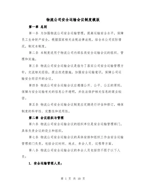 物流公司安全运输会议制度模版(4篇)