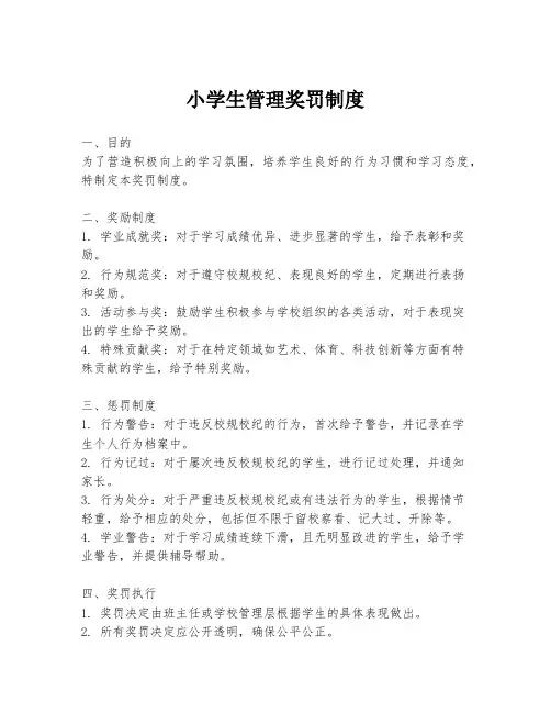 小学生管理奖罚制度