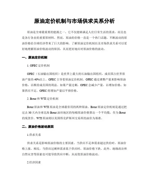 原油定价机制与市场供求关系分析