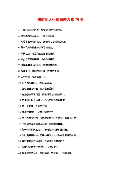 简短的人生励志座右铭76句