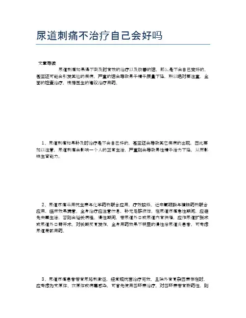 尿道刺痛不治疗自己会好吗【健康小知识】