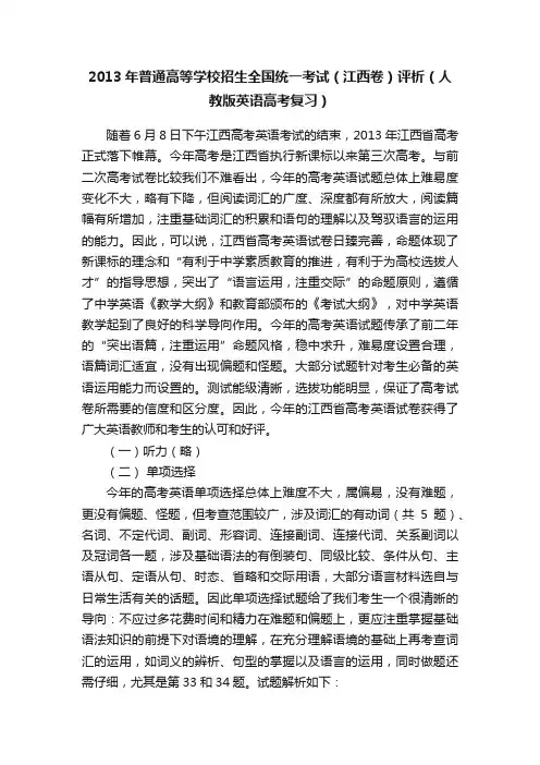 2013年普通高等学校招生全国统一考试（江西卷）评析（人教版英语高考复习）