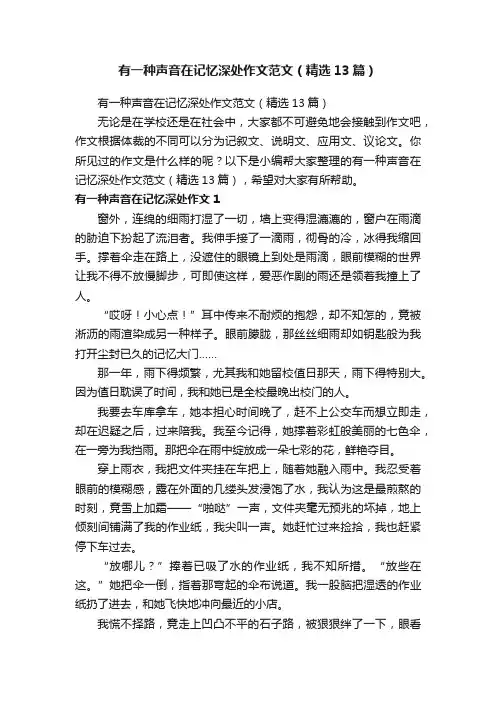 有一种声音在记忆深处作文范文（精选13篇）