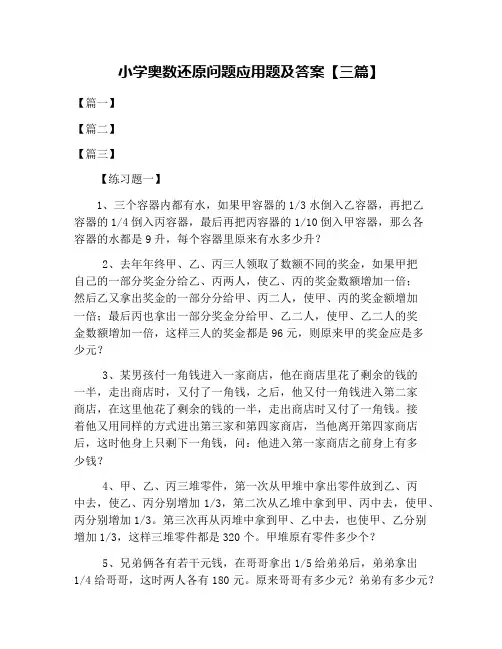 小学奥数还原问题应用题及答案【三篇】
