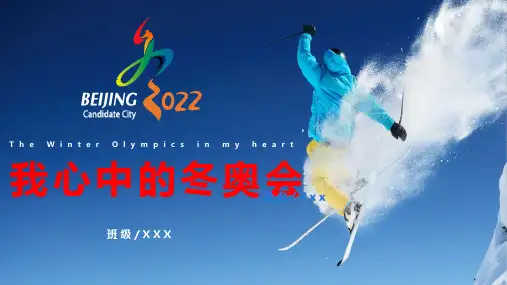 蓝色卡通风格我心中的冬奥会2022北京冬季奥运会PPT模板