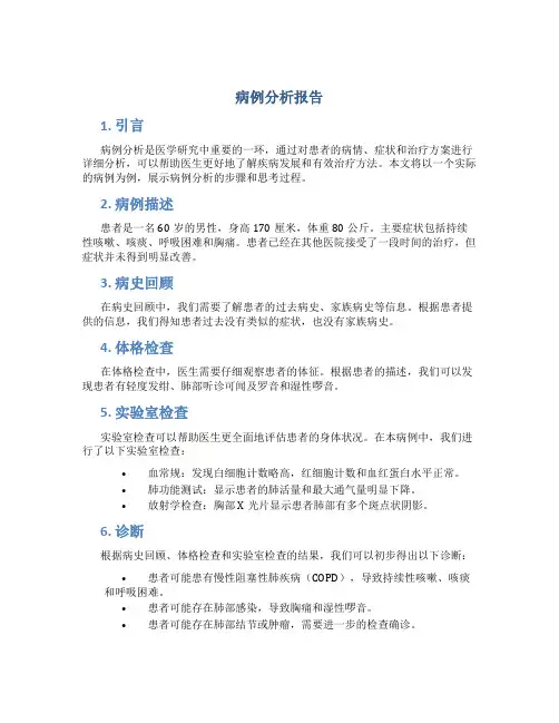 病例分析报告格式