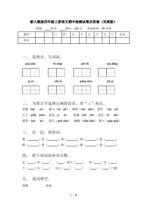 新人教版四年级上册语文期中检测试卷及答案(完美版)