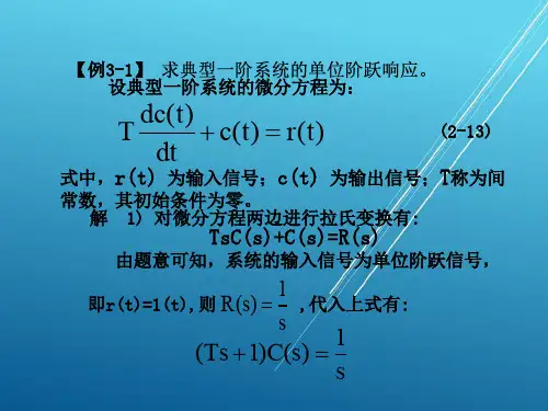 自动控制原理与系统第3章 自动控制系统的时域分析法