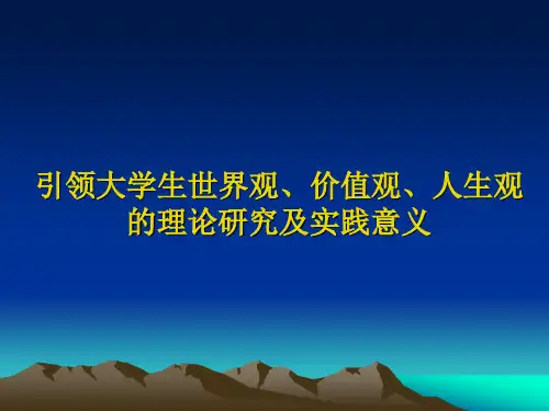 世界观、价值观、人生观(讲座).ppt (恢复)