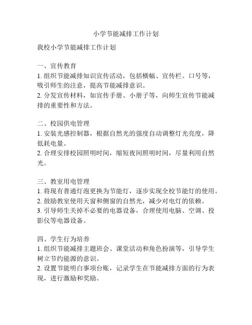 小学节能减排工作计划
