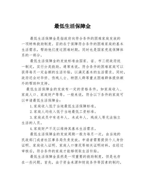 最低生活保障金