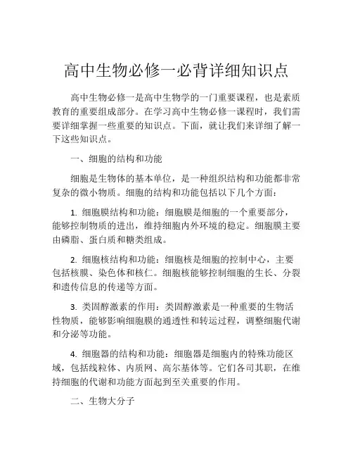 高中生物必修一必背详细知识点
