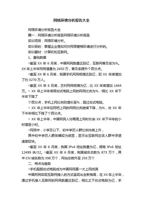 网络环境分析报告大全