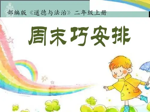 二年级上册道德与法治课件-2周末巧安排 (共16张PPT) 人教新版 PPT