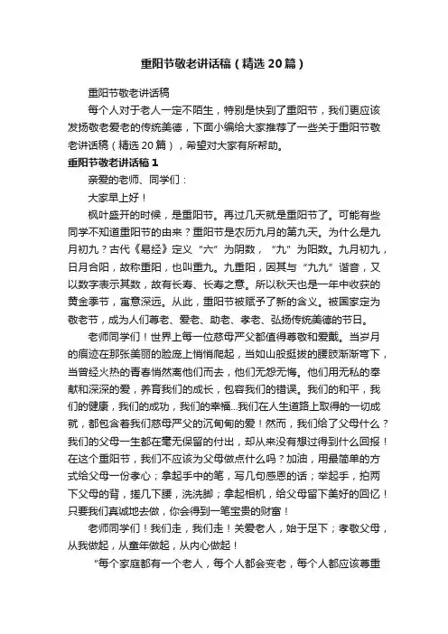 重阳节敬老讲话稿（精选20篇）