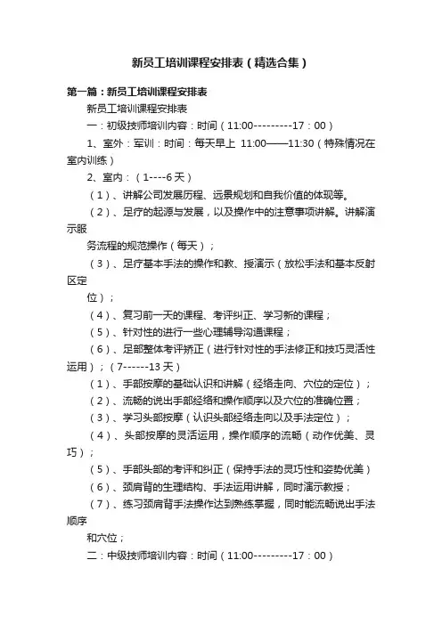 新员工培训课程安排表（精选合集）