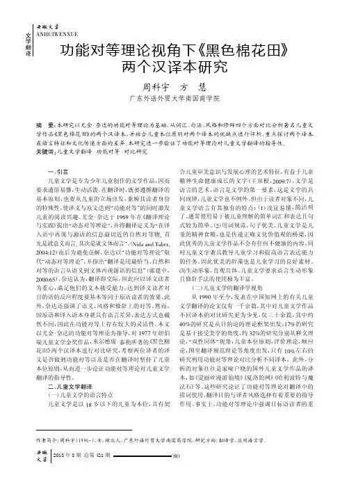 功能对等理论视角下《黑色棉花田》两个汉译本研究