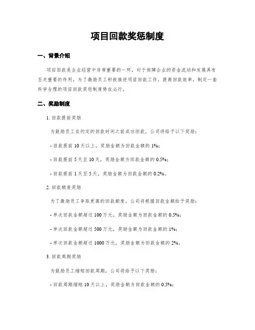 项目回款奖惩制度