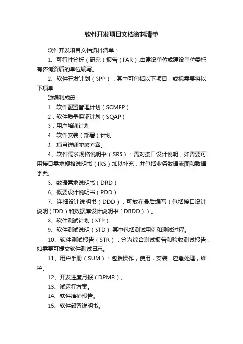 软件开发项目文档资料清单