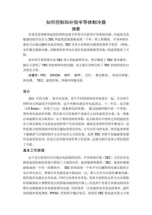 半导体制冷器(TEC)的驱动与控制