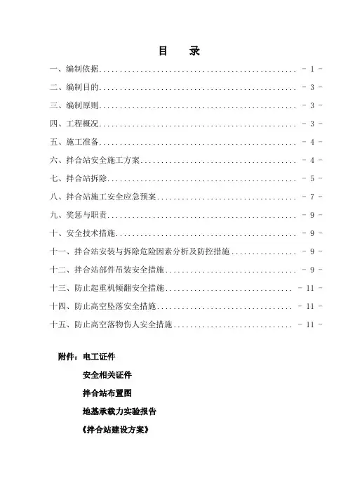 拌合站安装使用拆除安全专项方案