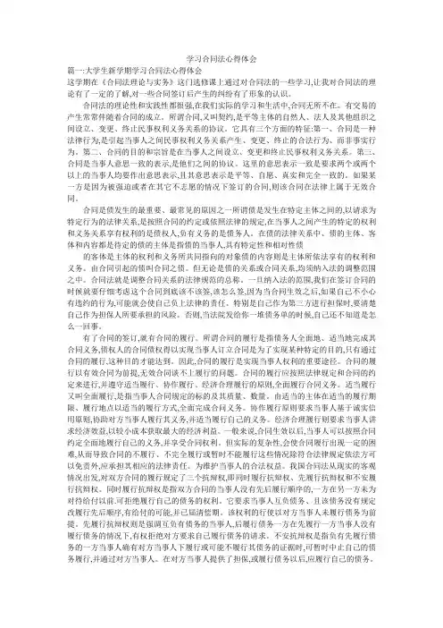 学习合同法心得体会