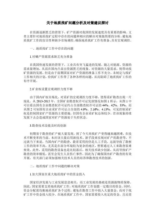 关于地质找矿问题分析及对策建议探讨