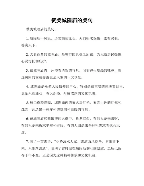 赞美城隍庙的美句