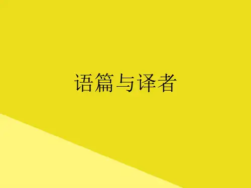 语篇与译者PPT资料(正式版)