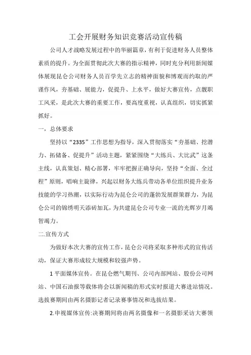 工会开展财务知识竞赛活动宣传稿