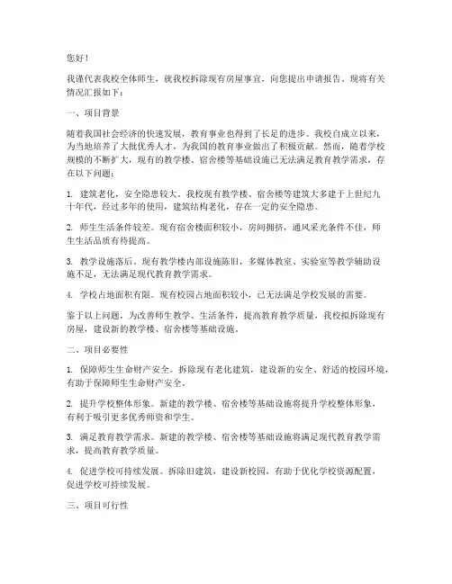 中学拆除房屋的申请报告