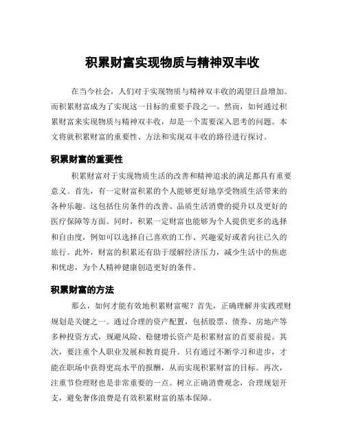 积累财富实现物质与精神双丰收