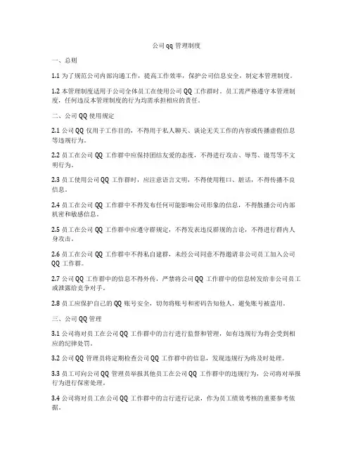 公司qq管理制度