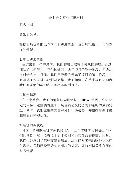 企业公文写作汇报材料