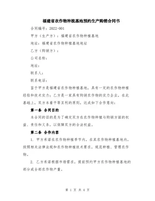福建省农作物种植基地预约生产购销合同书