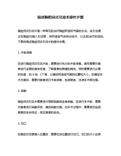 简述胸腔闭式引流术操作步骤