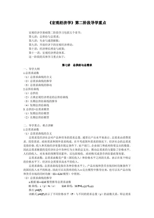 《宏观经济学》第二阶段导学重点