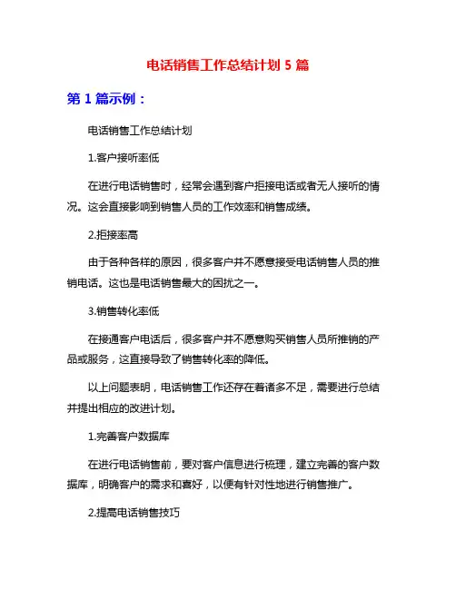 电话销售工作总结计划5篇