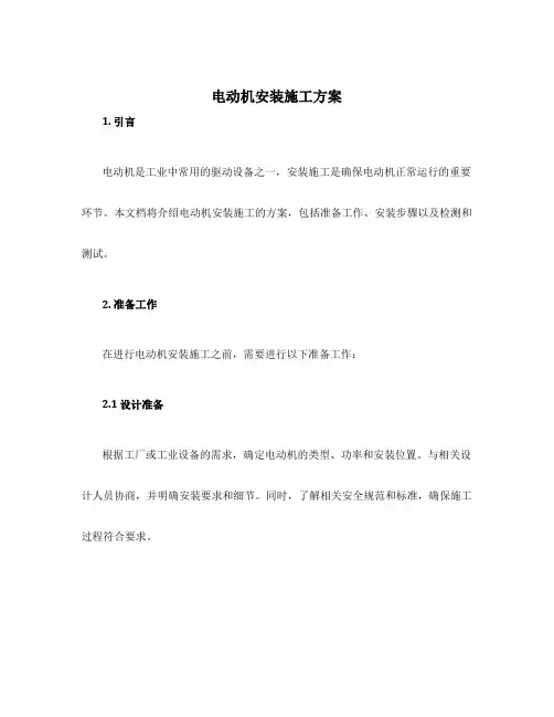 电动机安装施工方案
