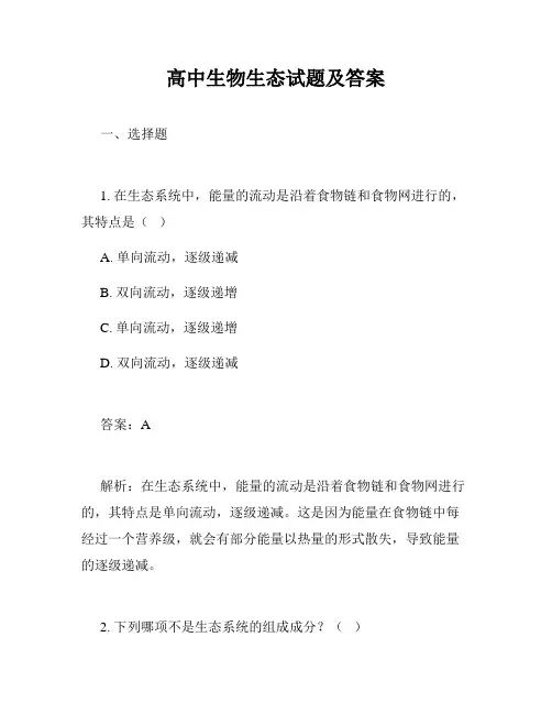 高中生物生态试题及答案