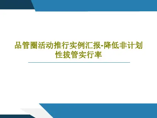 品管圈活动推行实例汇报-降低非计划性拔管实行率25页PPT